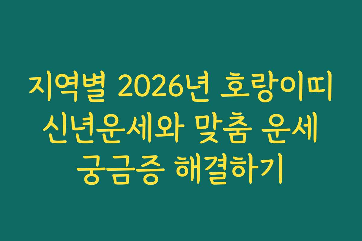 지역별 2026년 호랑이띠 신년운세와 맞춤 운세 궁금증 해결하기