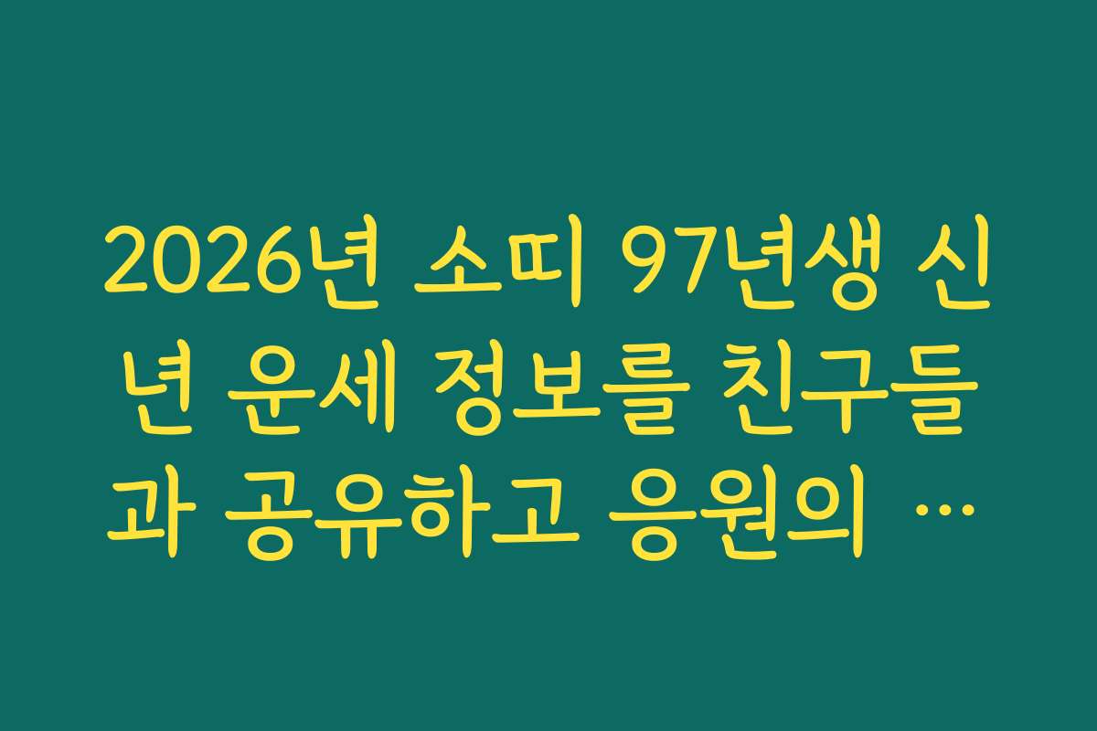 2026년 소띠 97년생 신년 운세 정보를 친구들과 공유하고 응원의 메시지