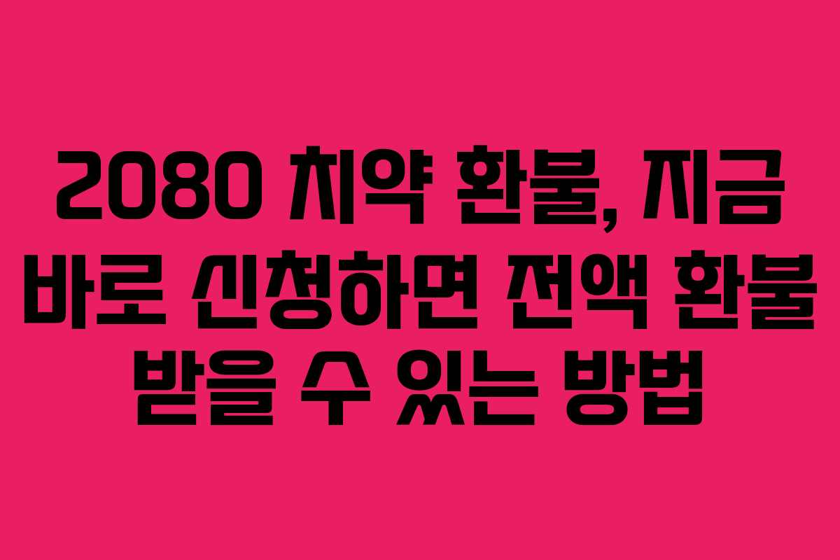 2080 치약 환불, 지금 바로 신청하면 전액 환불 받을 수 있는 방법