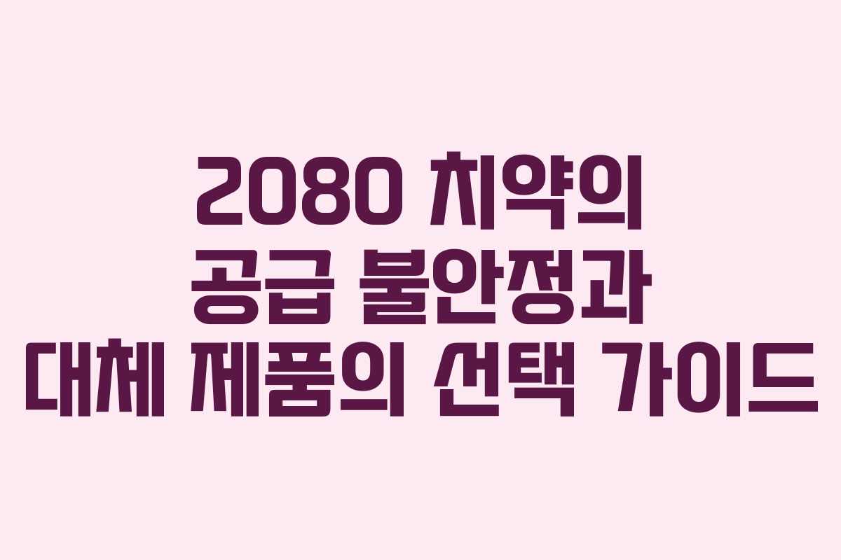 2080 치약의 공급 불안정과 대체 제품의 선택 가이드 2080 치약의 공급 불안정과 대체 제품의 선택 가이드