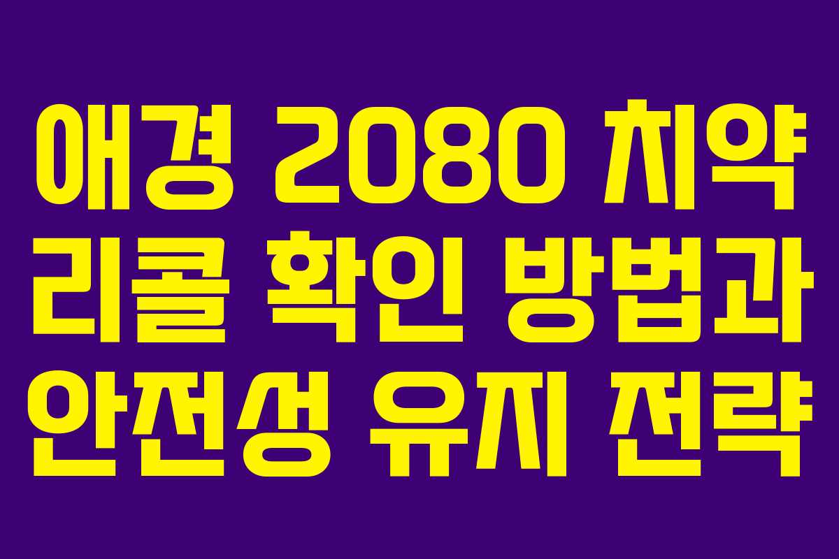 애경 2080 치약 리콜 확인 방법과 안전성 유지 전략