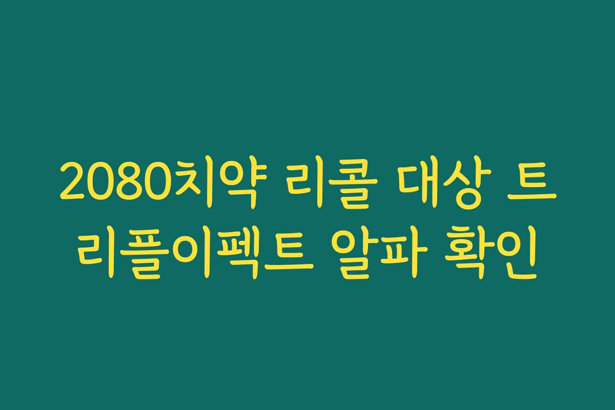 2080치약 리콜 대상 트리플이펙트 알파 확인