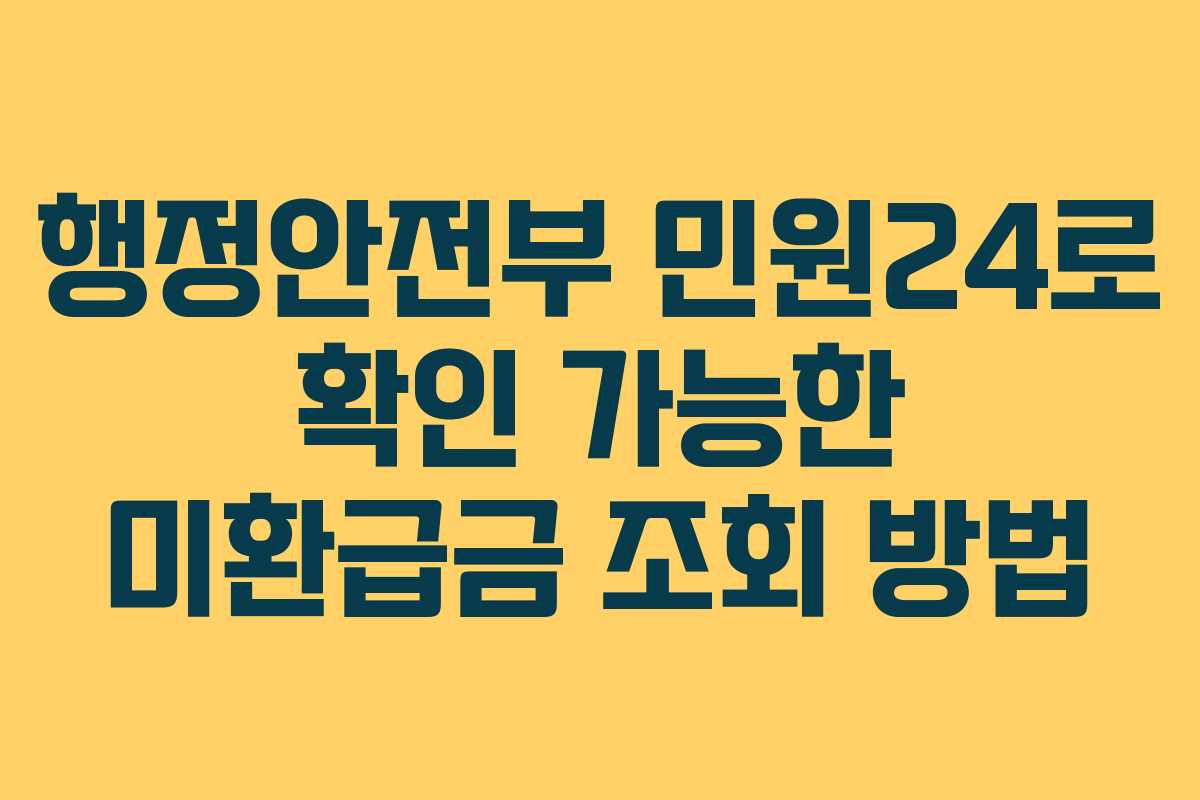 행정안전부 민원24로 확인 가능한 미환급금 조회 방법