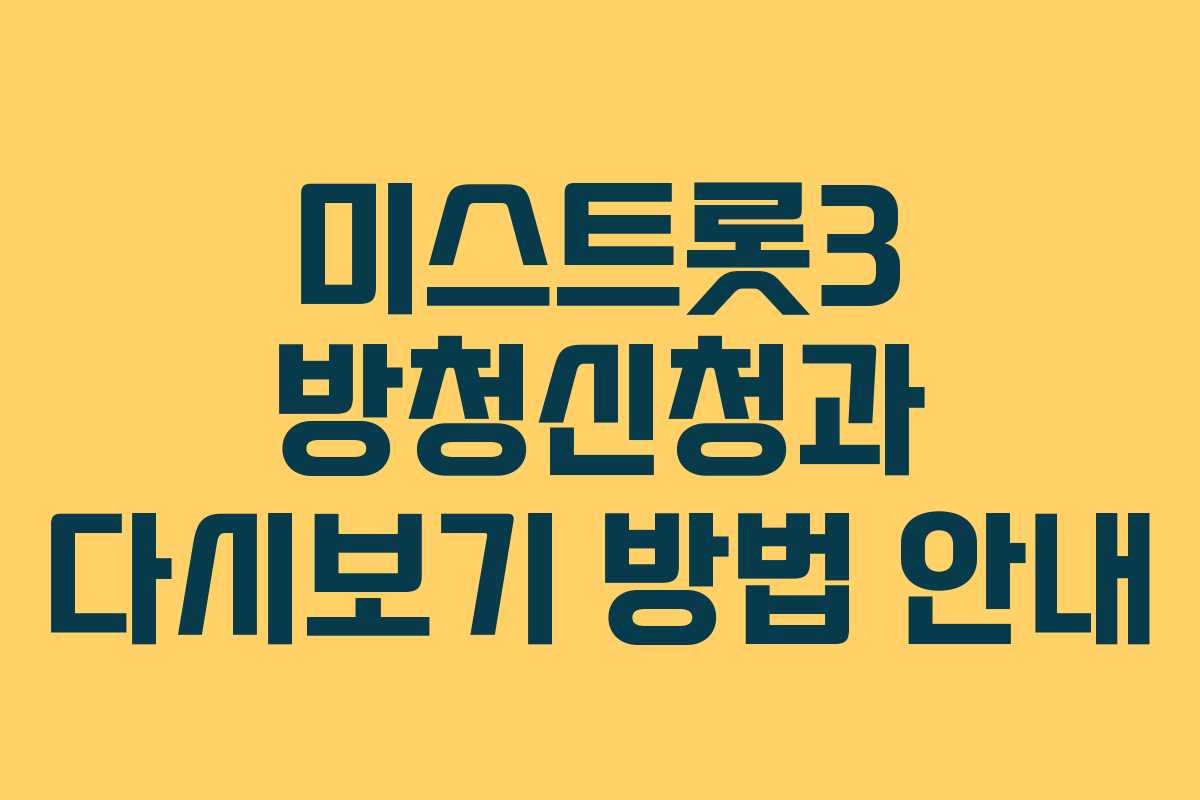 미스트롯3 방청신청과 다시보기 방법 안내