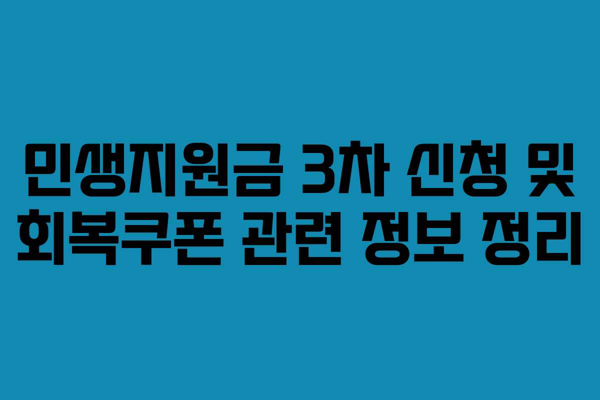 민생지원금 3차 신청 및 회복쿠폰 관련 정보 정리