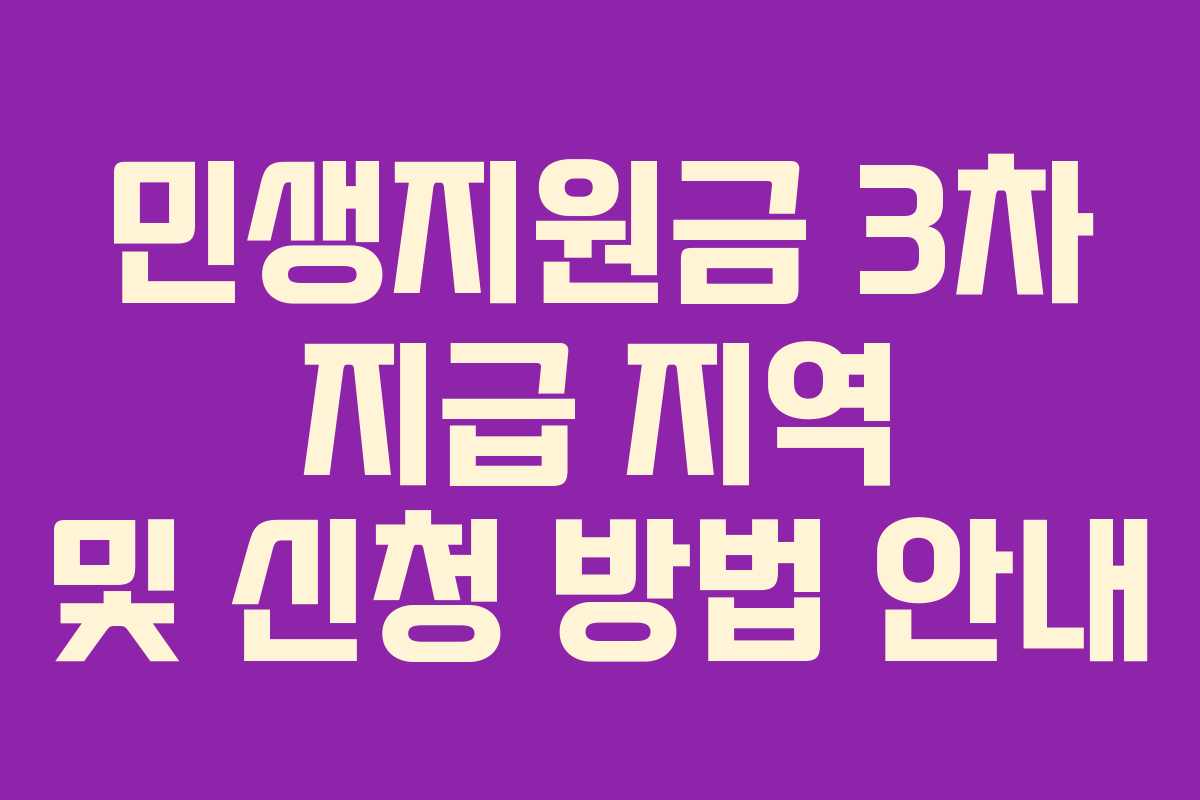 민생지원금 3차 지급 지역 및 신청 방법 안내