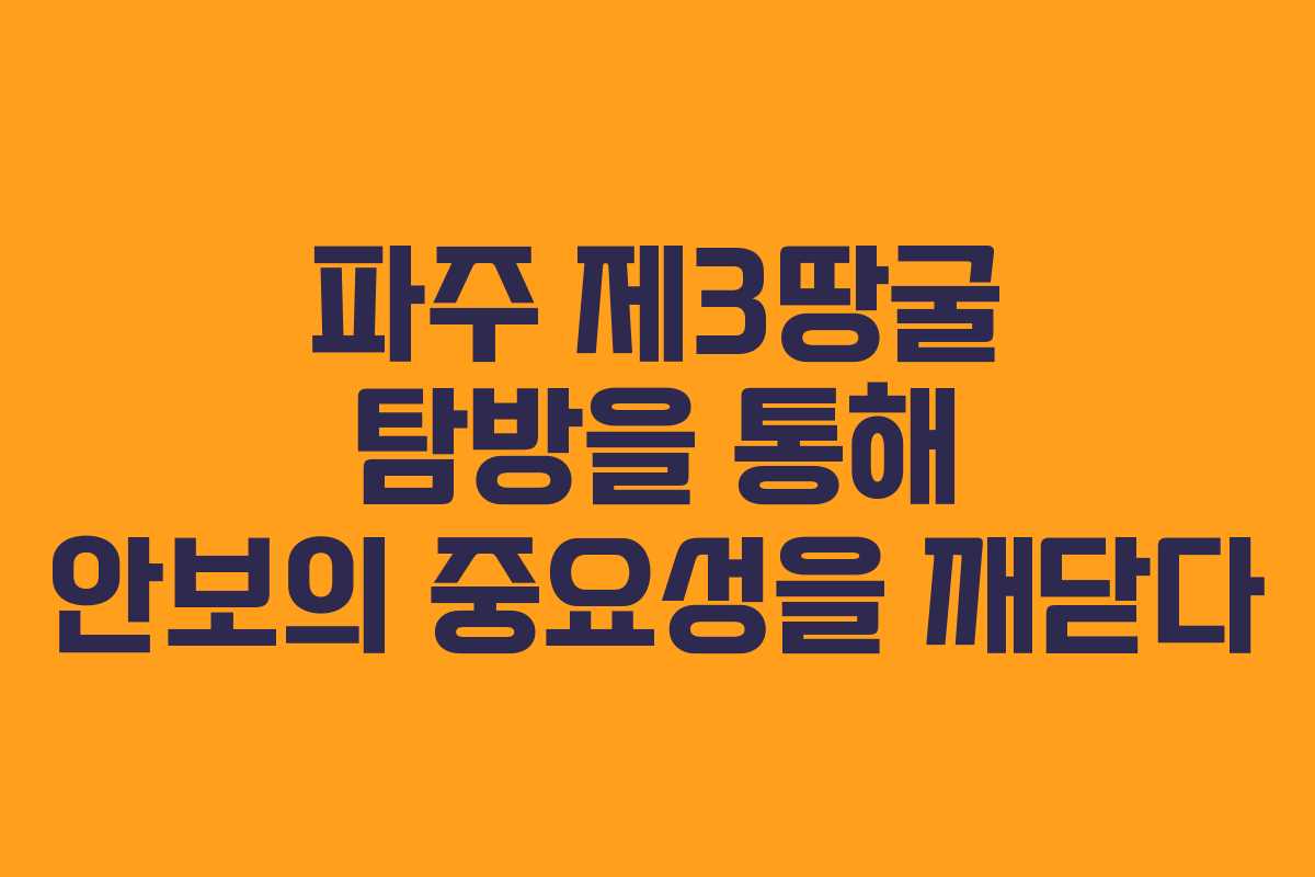 파주 제3땅굴 탐방을 통해 안보의 중요성을 깨닫다
