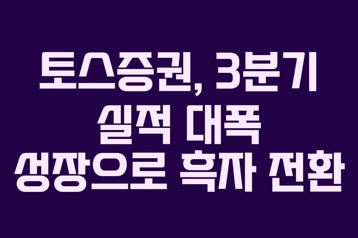 토스증권, 3분기 실적 대폭 성장으로 흑자 전환
