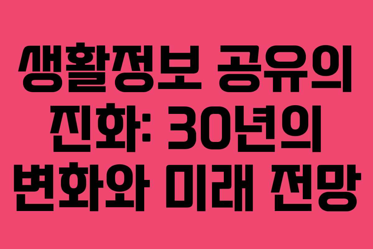 생활정보 공유의 진화: 30년의 변화와 미래 전망
