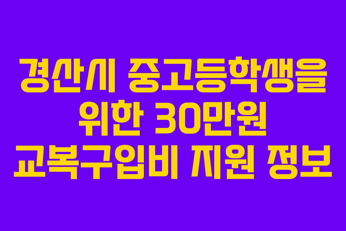경산시 중고등학생을 위한 30만원 교복구입비 지원 정보