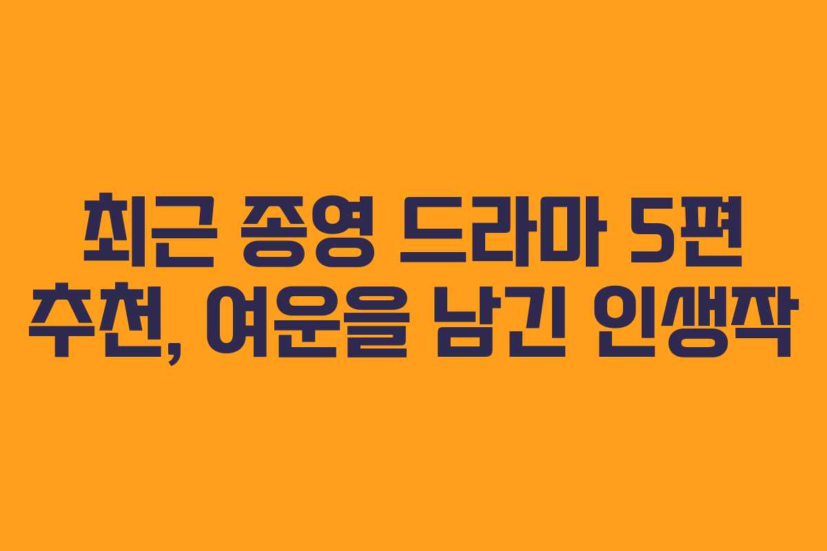 최근 종영 드라마 5편 추천, 여운을 남긴 인생작 최근 종영 드라마 5편 추천, 여운을 남긴 인생작