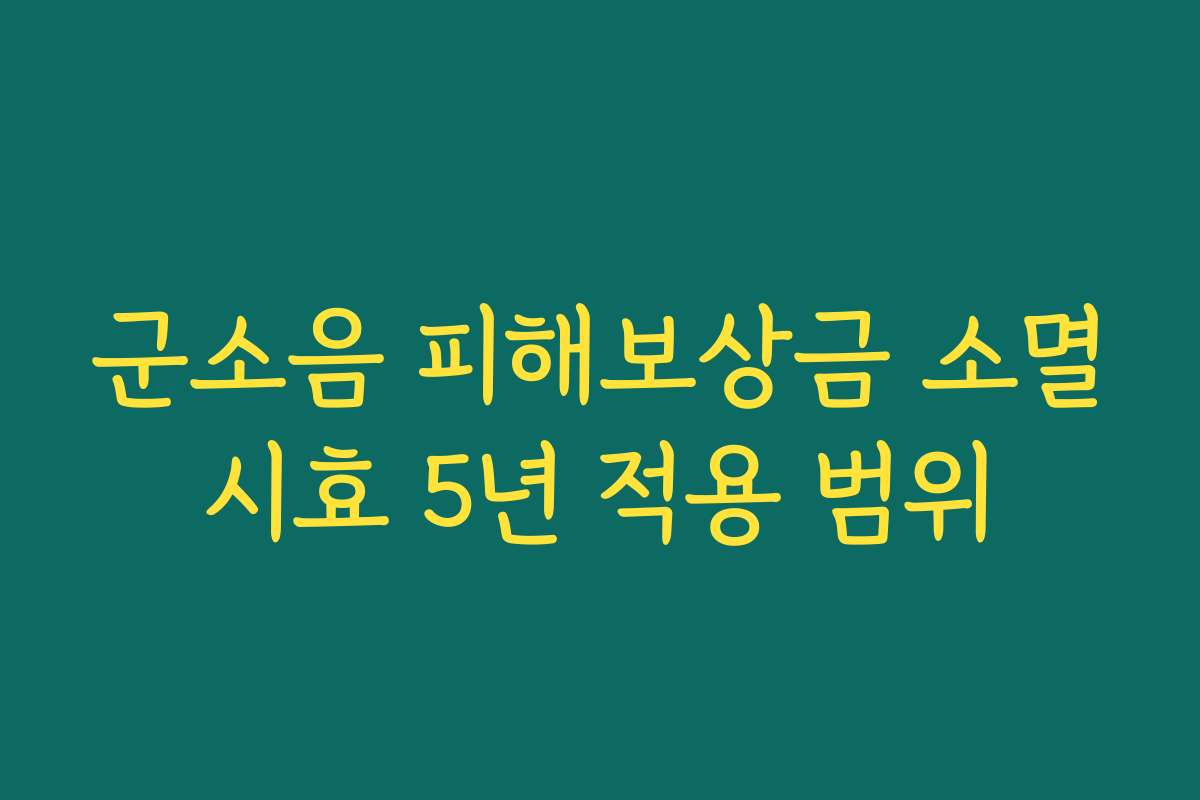 군소음 피해보상금 소멸시효 5년 적용 범위