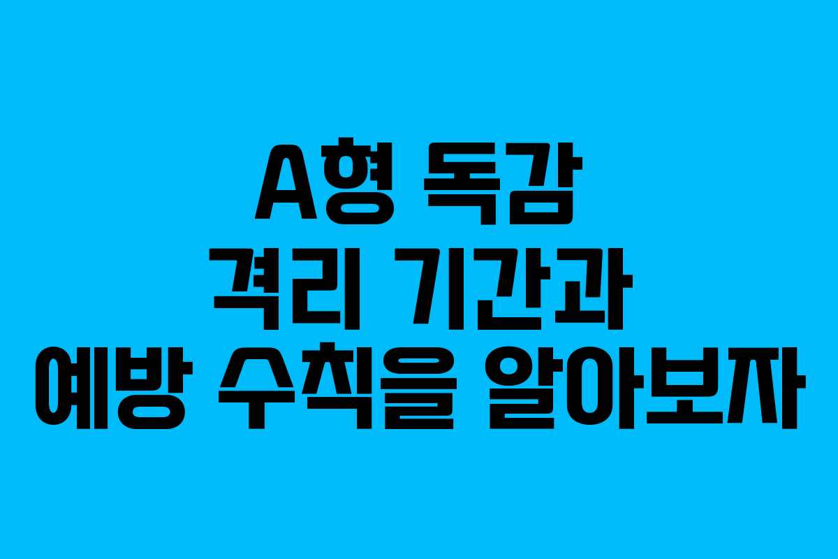 A형 독감 격리 기간과 예방 수칙을 알아보자