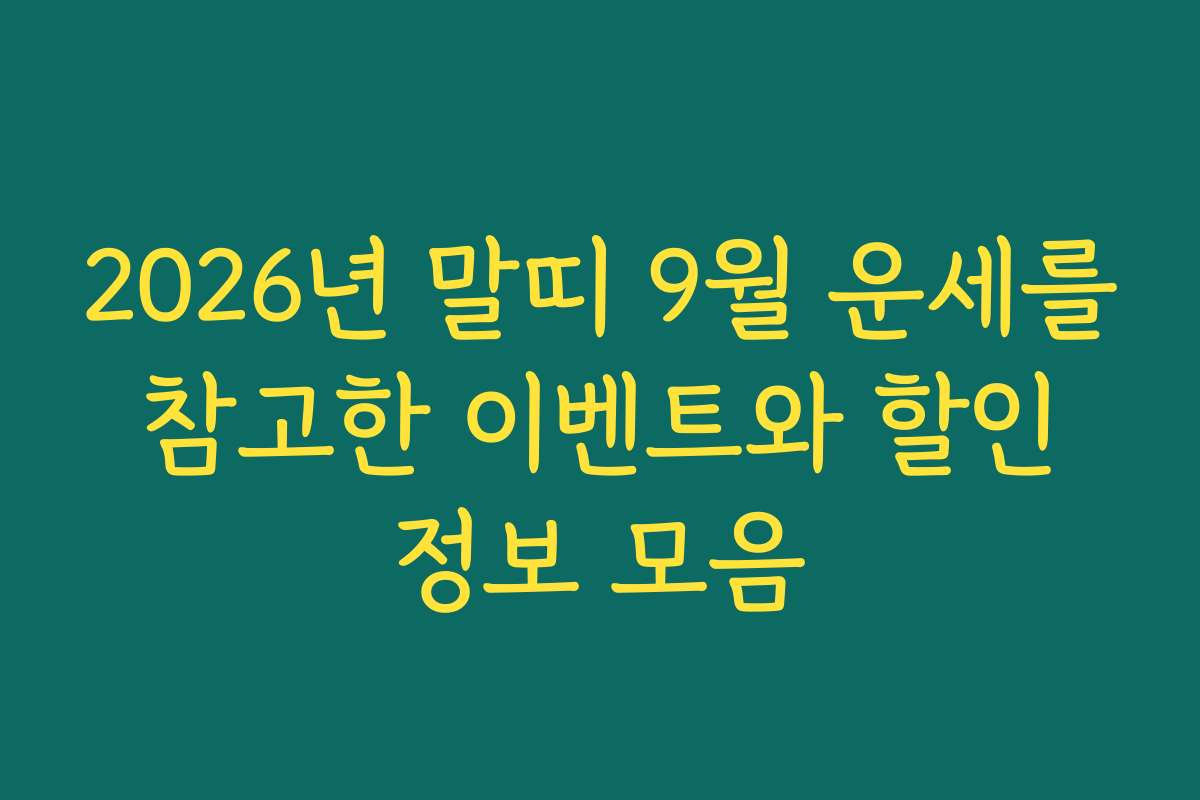 2026년 말띠 9월 운세를 참고한 이벤트와 할인 정보 모음