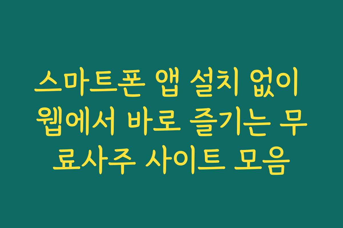 스마트폰 앱 설치 없이 웹에서 바로 즐기는 무료사주 사이트 모음