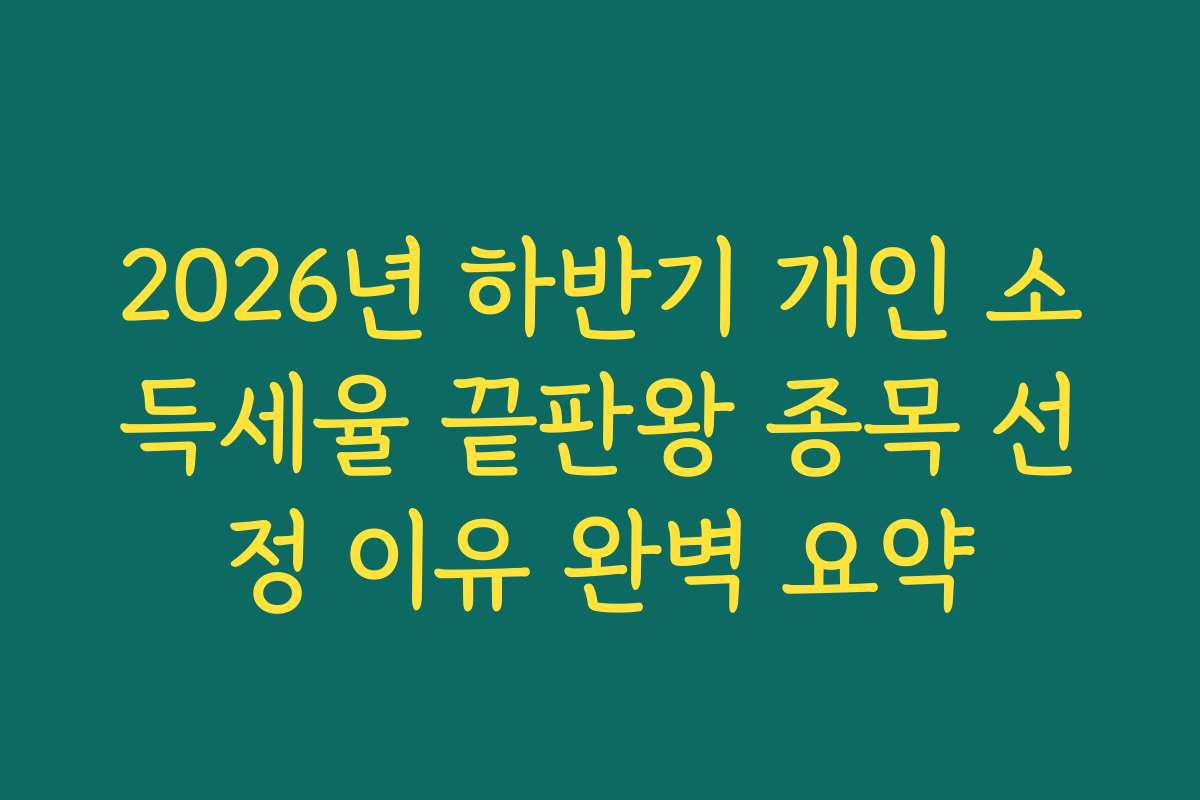 2026년 하반기 개인 소득세율 끝판왕 종목 선정 이유 완벽 요약