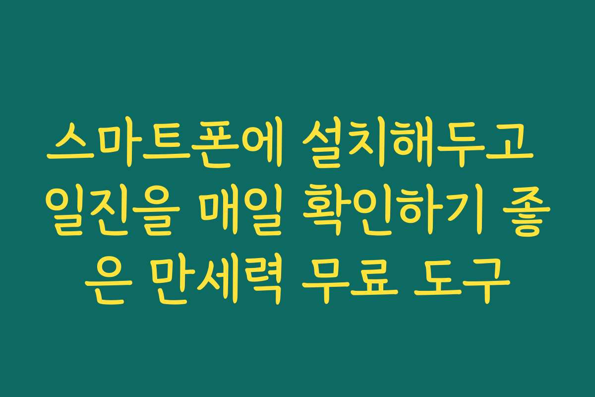 스마트폰에 설치해두고 일진을 매일 확인하기 좋은 만세력 무료 도구 스마트폰에 설치해두고 일진을 매일 확인하기 좋은 만세력 무료 도구