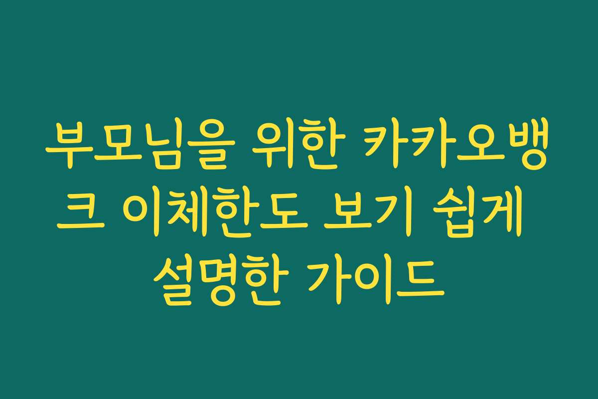부모님을 위한 카카오뱅크 이체한도 보기 쉽게 설명한 가이드