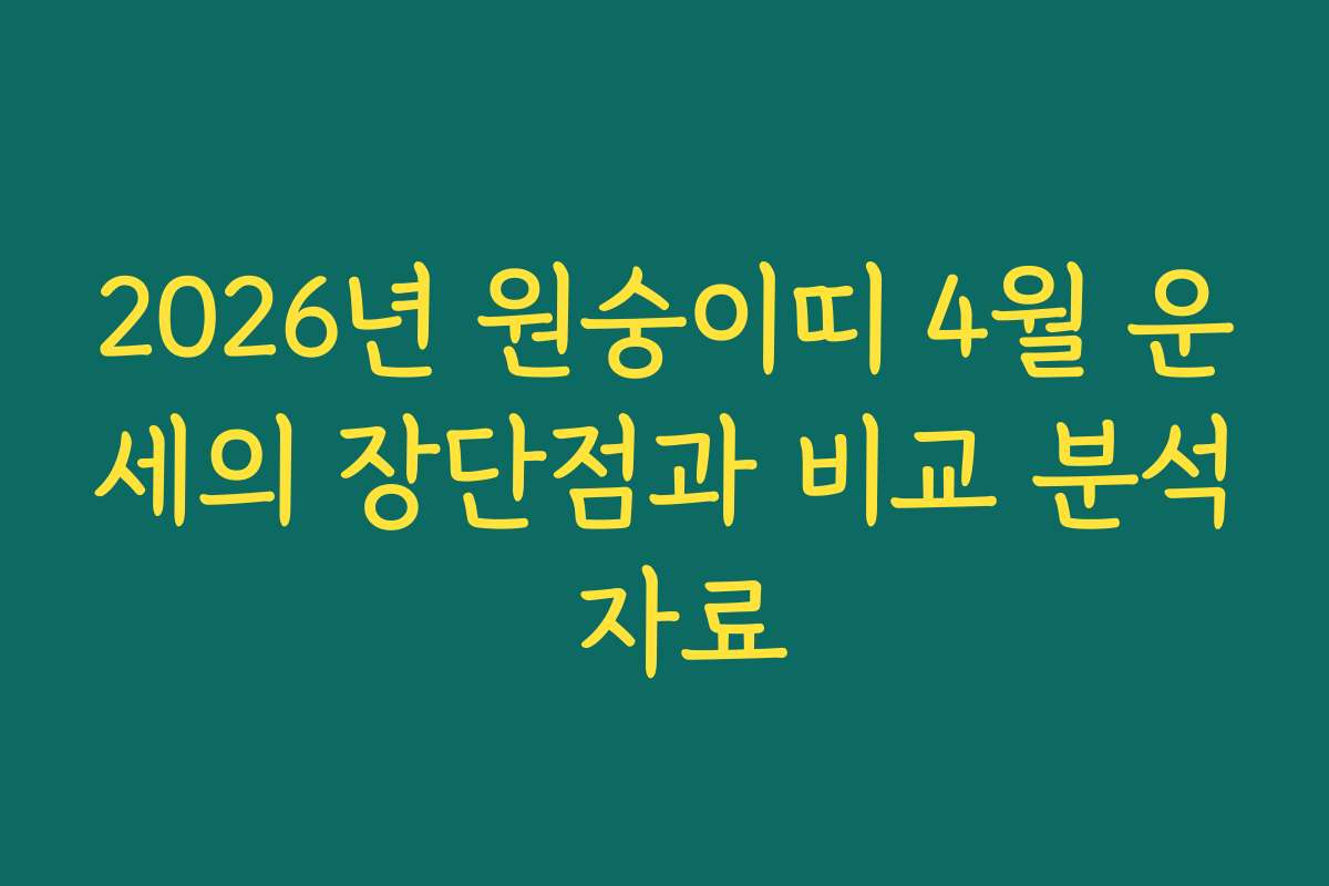2026년 원숭이띠 4월 운세의 장단점과 비교 분석 자료