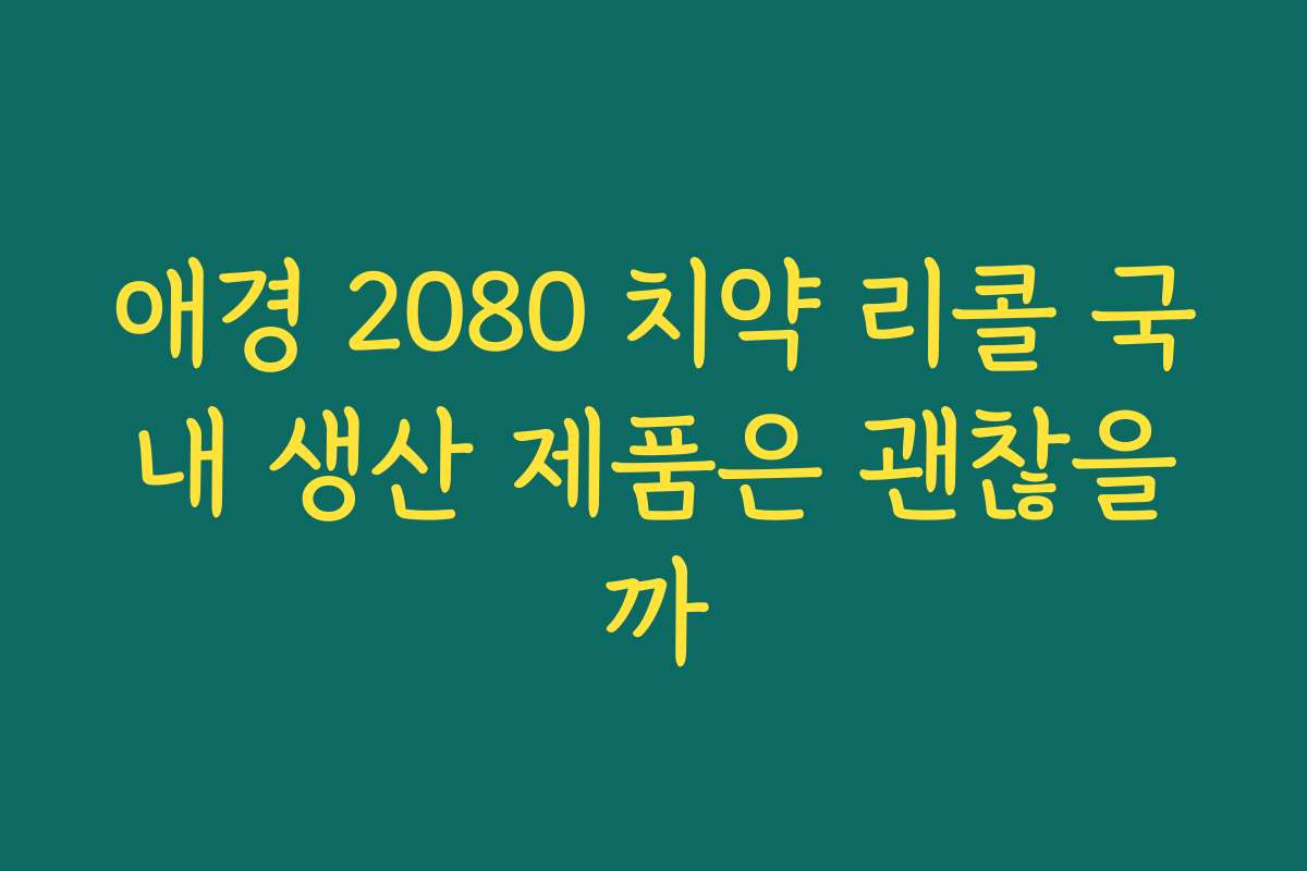 애경 2080 치약 리콜 국내 생산 제품은 괜찮을까