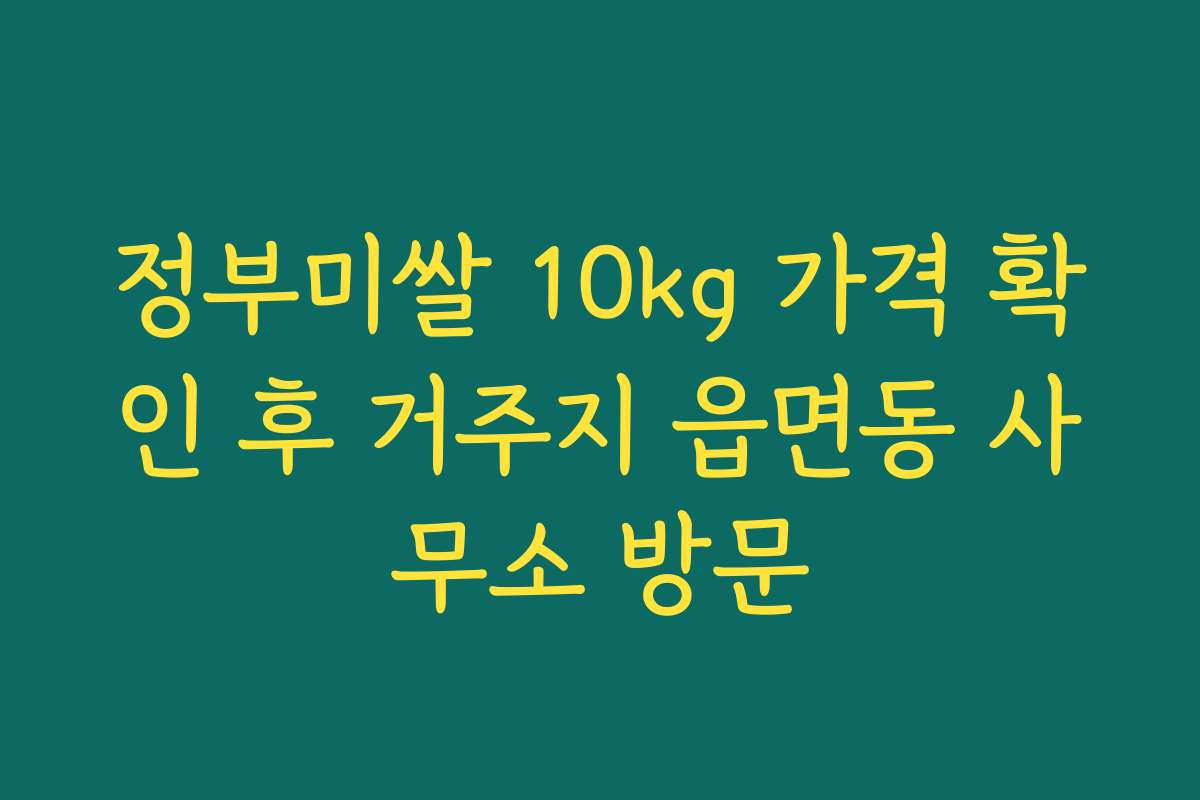 정부미쌀 10kg 가격 확인 후 거주지 읍면동 사무소 방문