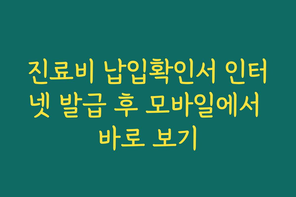 진료비 납입확인서 인터넷 발급 후 모바일에서 바로 보기