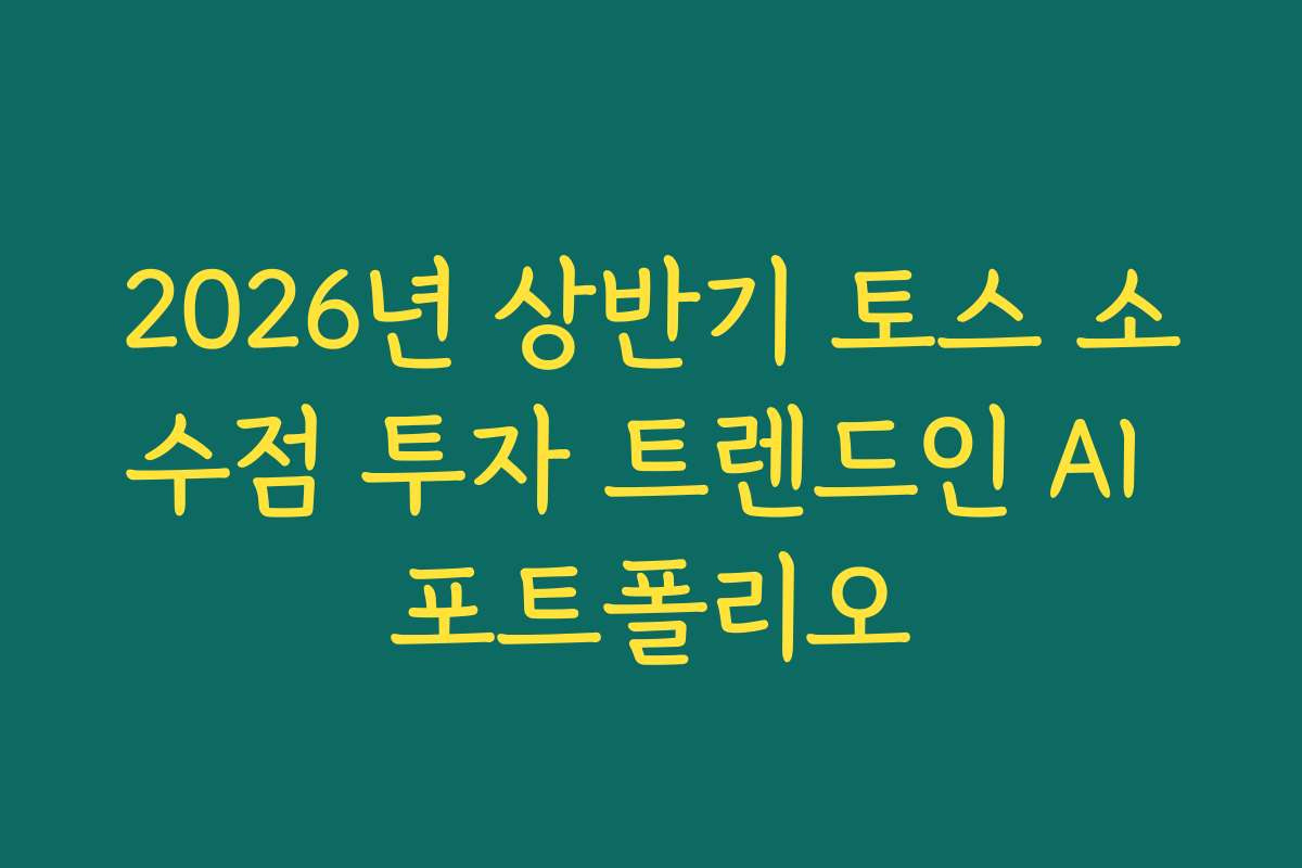 2026년 상반기 토스 소수점 투자 트렌드인 AI 포트폴리오