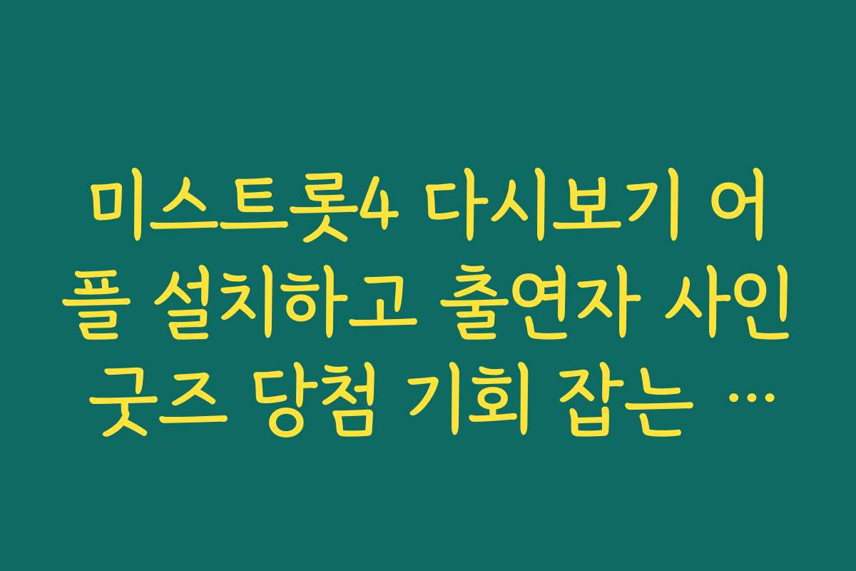미스트롯4 다시보기 어플 설치하고 출연자 사인 굿즈 당첨 기회 잡는 이벤트 미스트롯4 다시보기 어플 설치하고 출연자 사인 굿즈 당첨 기회 잡는 이벤트