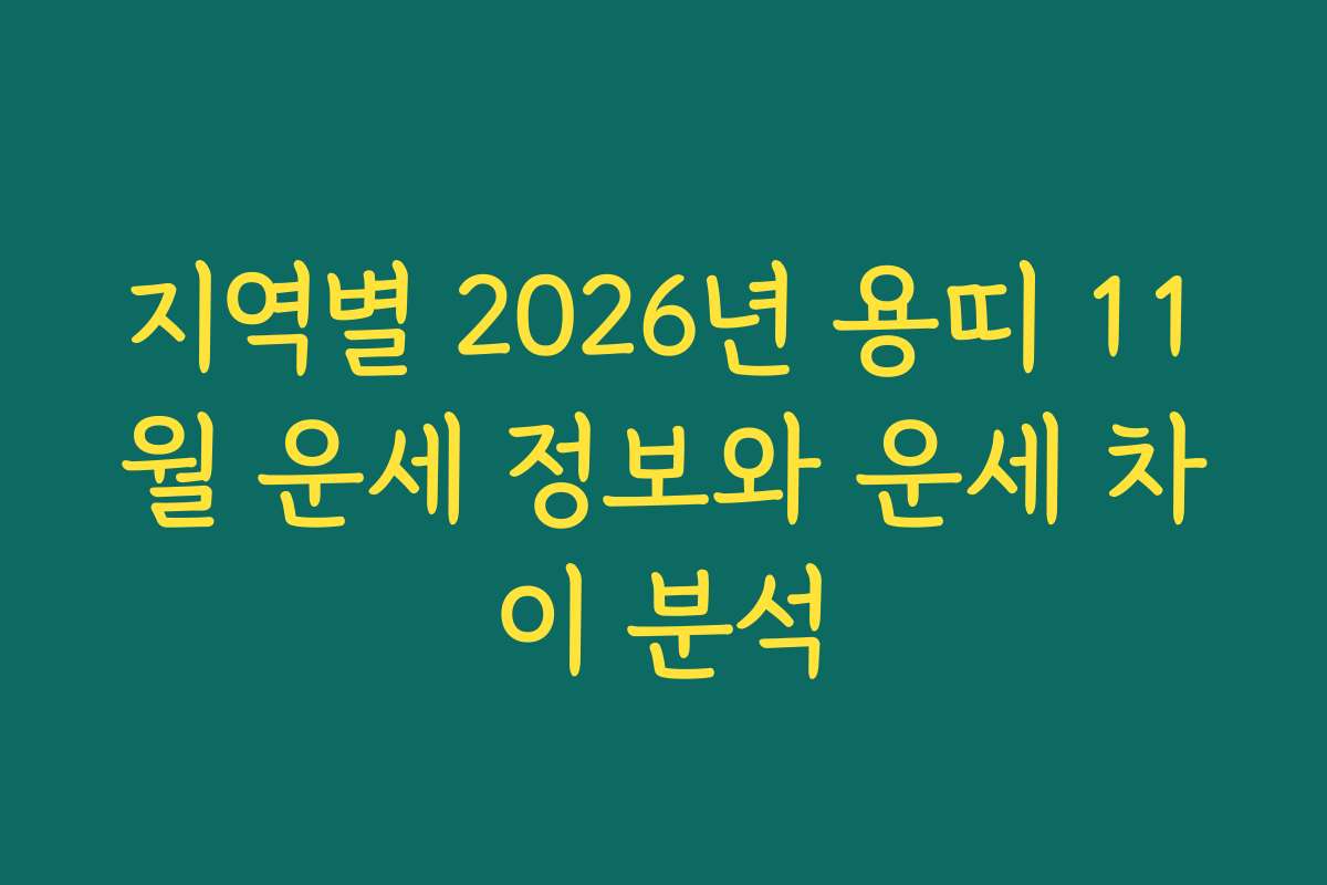 지역별 2026년 용띠 11월 운세 정보와 운세 차이 분석