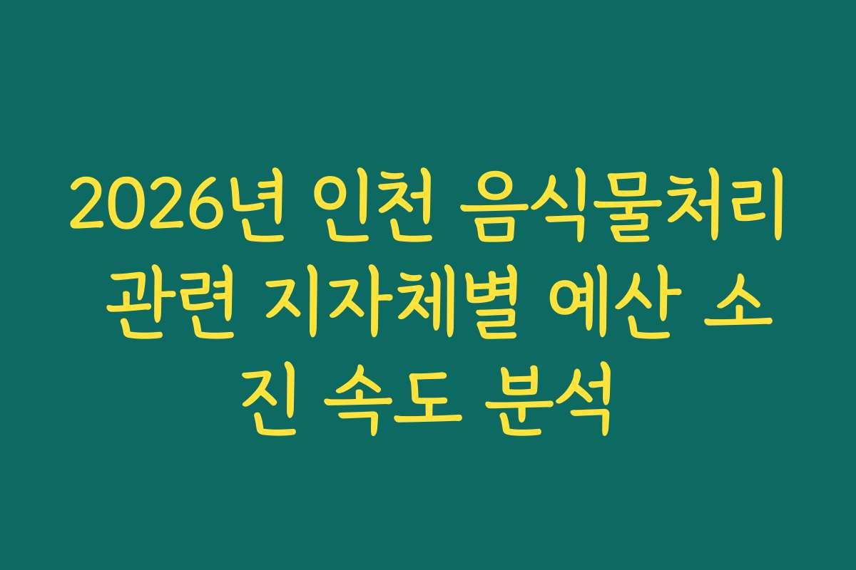 2026년 인천 음식물처리 관련 지자체별 예산 소진 속도 분석