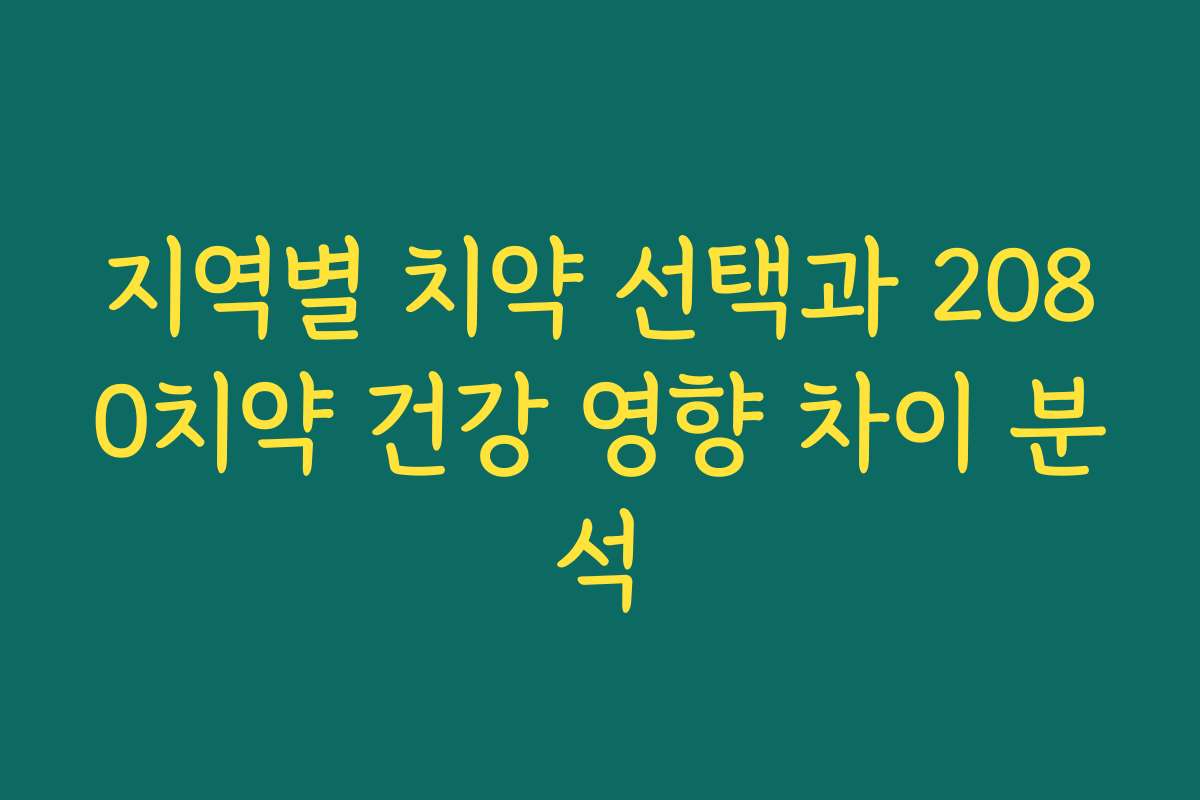 지역별 치약 선택과 2080치약 건강 영향 차이 분석