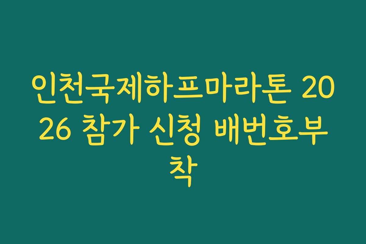 인천국제하프마라톤 2026 참가 신청 배번호부착