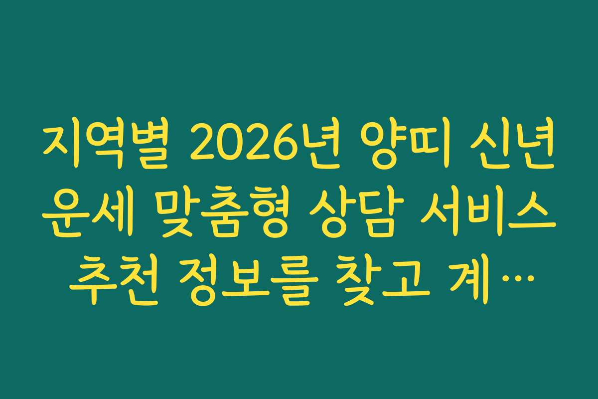 지역별 2026년 양띠 신년운세 맞춤형 상담 서비스 추천 정보를 찾고 계신가요