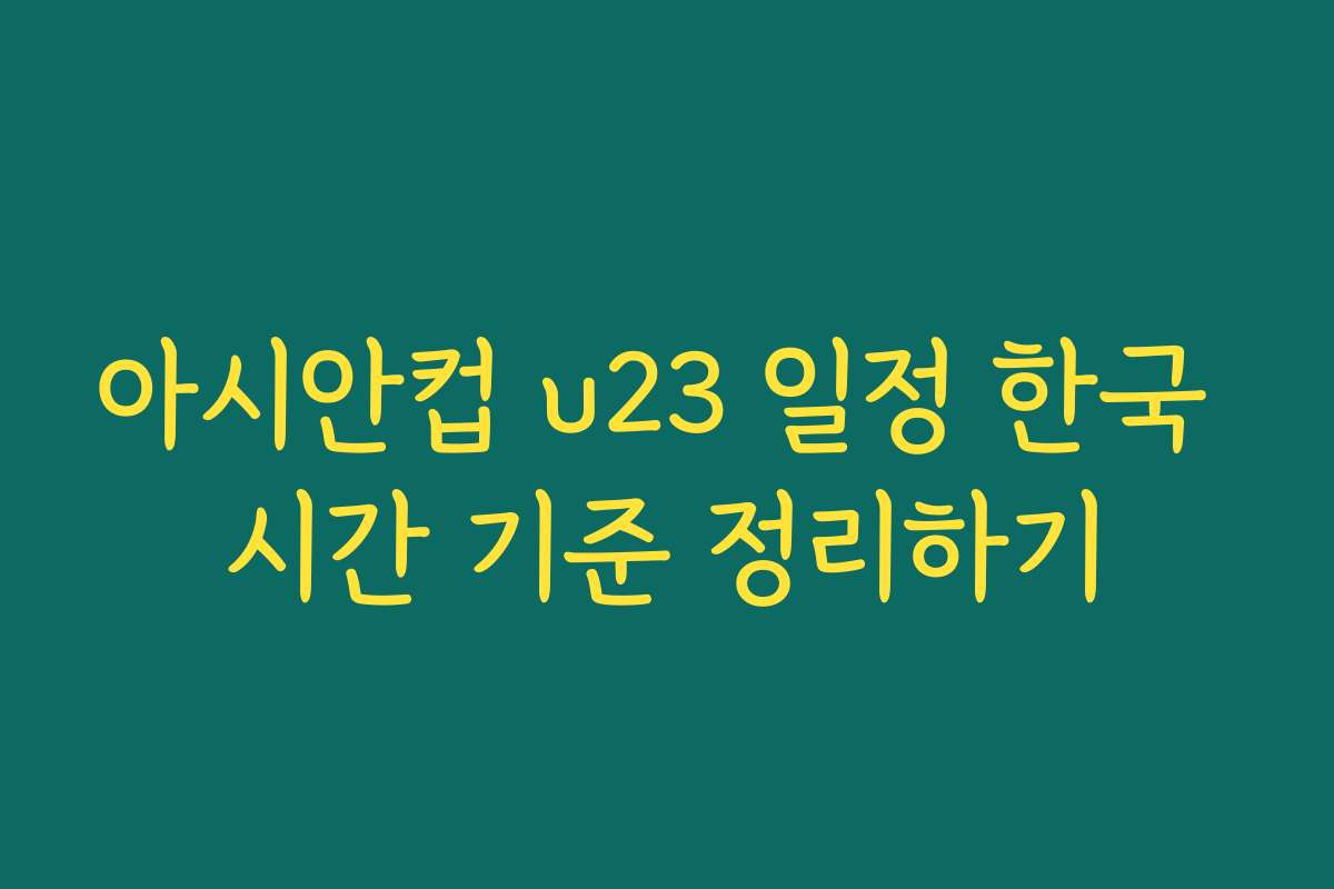 아시안컵 u23 일정 한국 시간 기준 정리하기