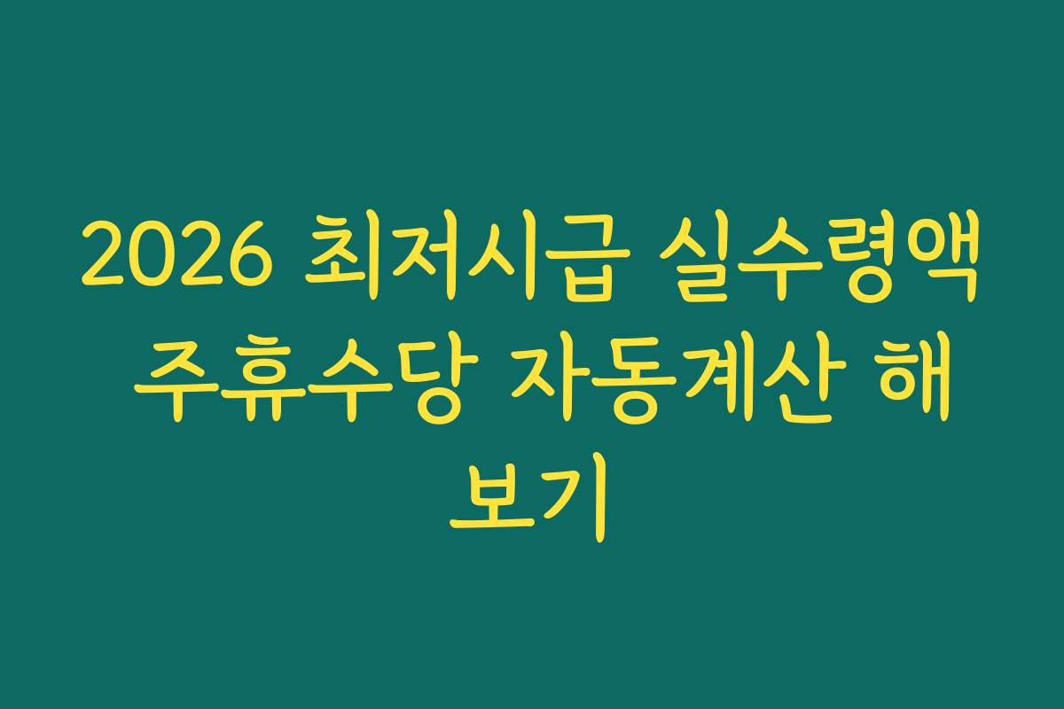 2026 최저시급 실수령액 주휴수당 자동계산 해보기 2026 최저시급 실수령액 주휴수당 자동계산 해보기