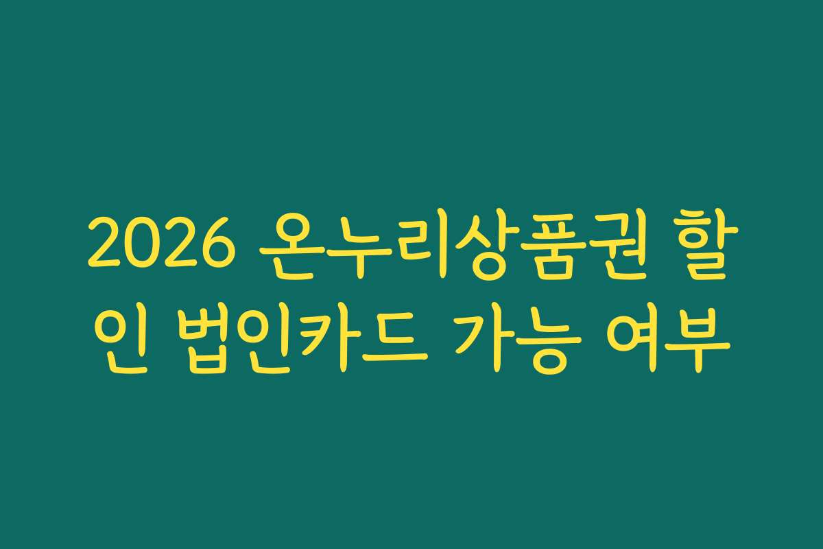 2026 온누리상품권 할인 법인카드 가능 여부