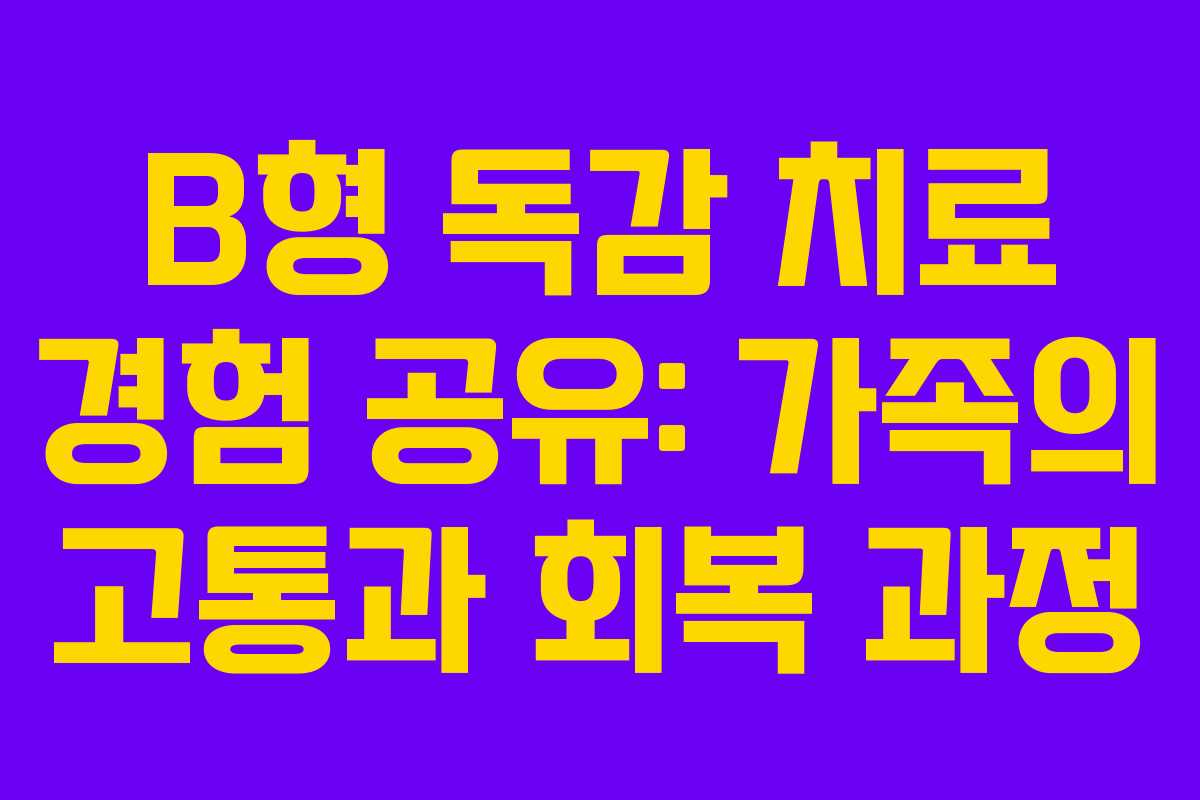 B형 독감 치료 경험 공유: 가족의 고통과 회복 과정