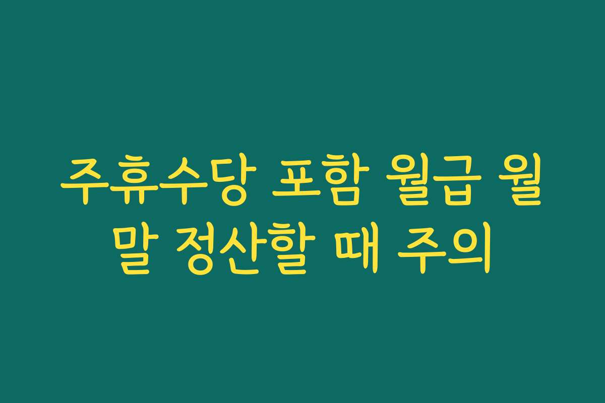 주휴수당 포함 월급 월말 정산할 때 주의