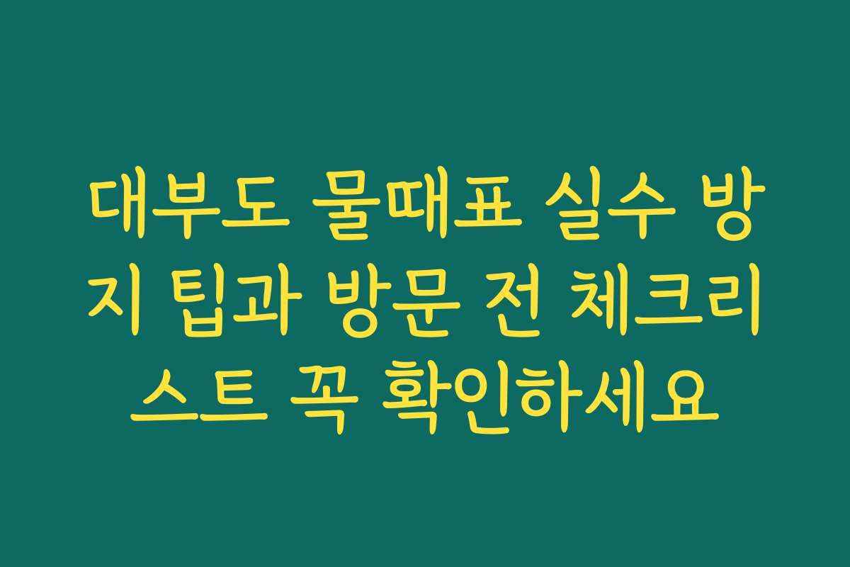 대부도 물때표 실수 방지 팁과 방문 전 체크리스트 꼭 확인하세요