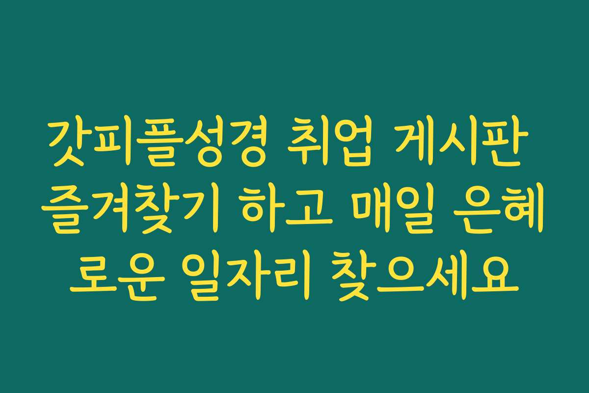 갓피플성경 취업 게시판 즐겨찾기 하고 매일 은혜로운 일자리 찾으세요