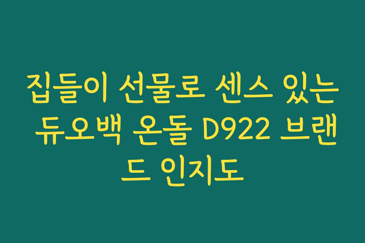 집들이 선물로 센스 있는 듀오백 온돌 D922 브랜드 인지도
