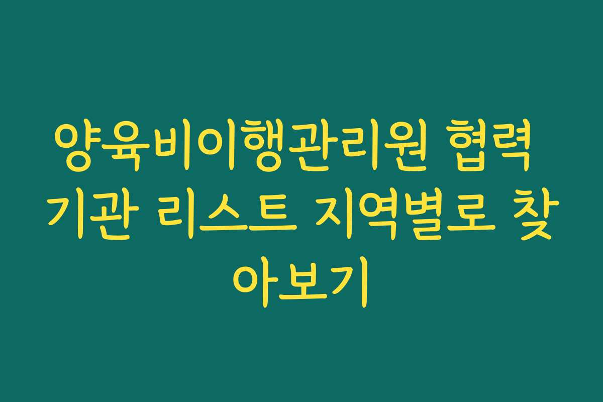 양육비이행관리원 협력 기관 리스트 지역별로 찾아보기