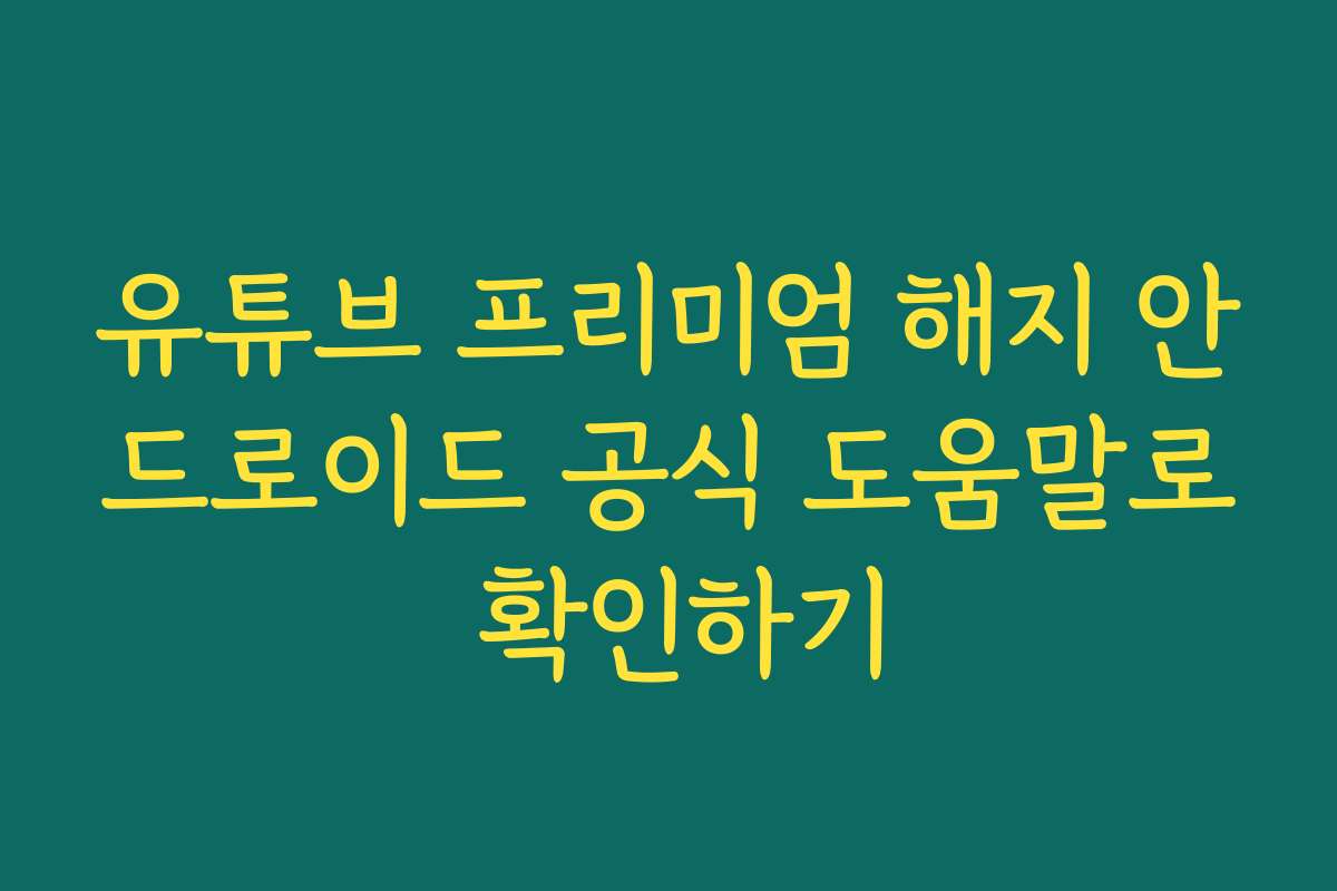유튜브 프리미엄 해지 안드로이드 공식 도움말로 확인하기