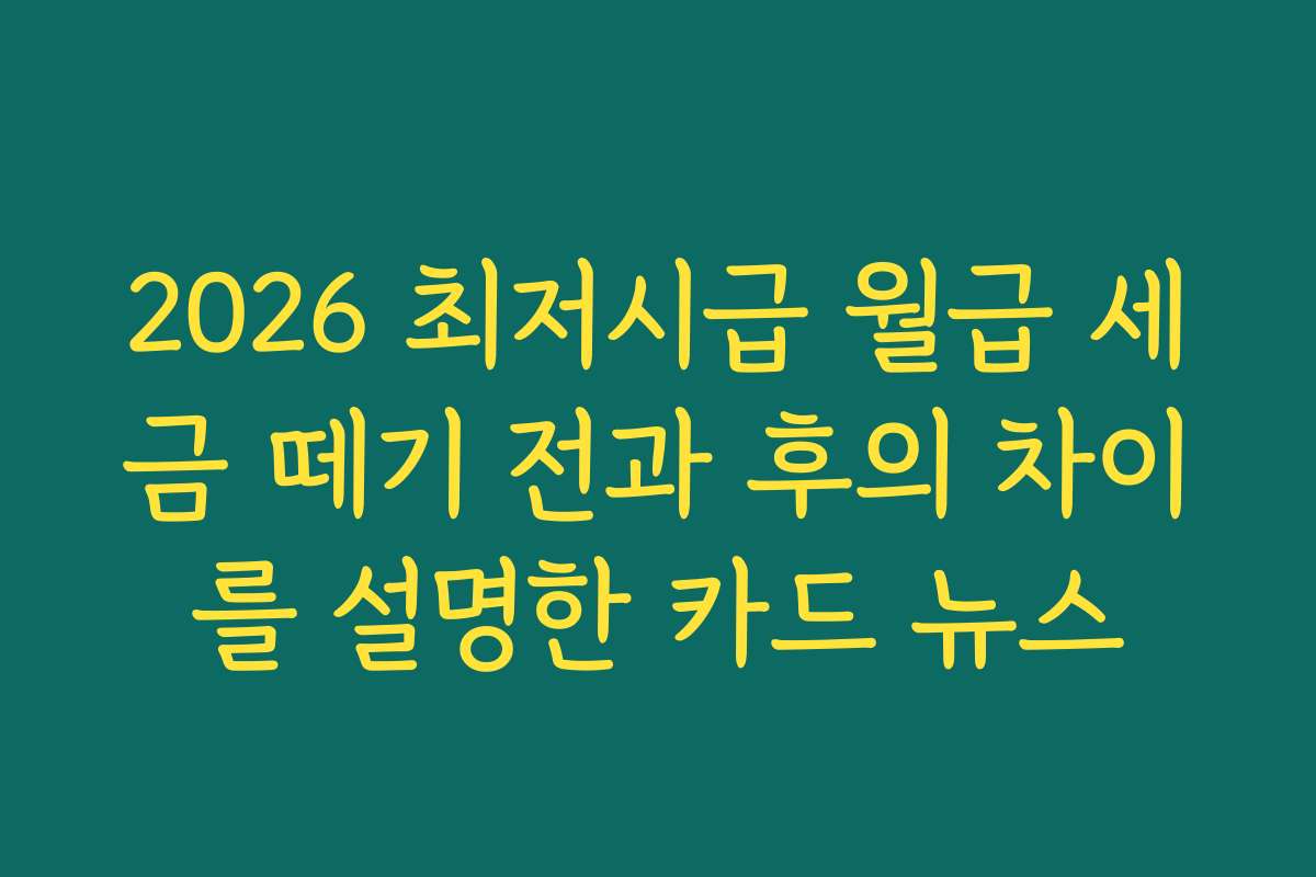 2026 최저시급 월급 세금 떼기 전과 후의 차이를 설명한 카드 뉴스