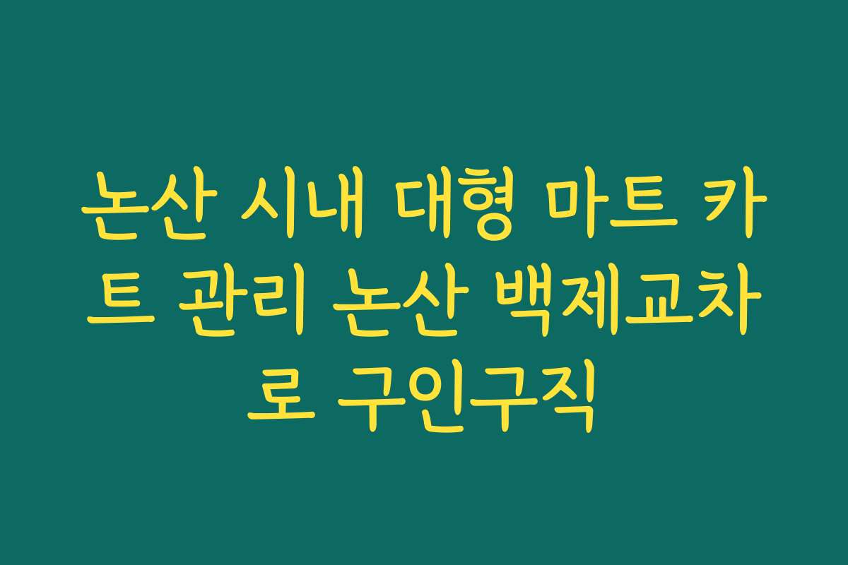 논산 시내 대형 마트 카트 관리 논산 백제교차로 구인구직