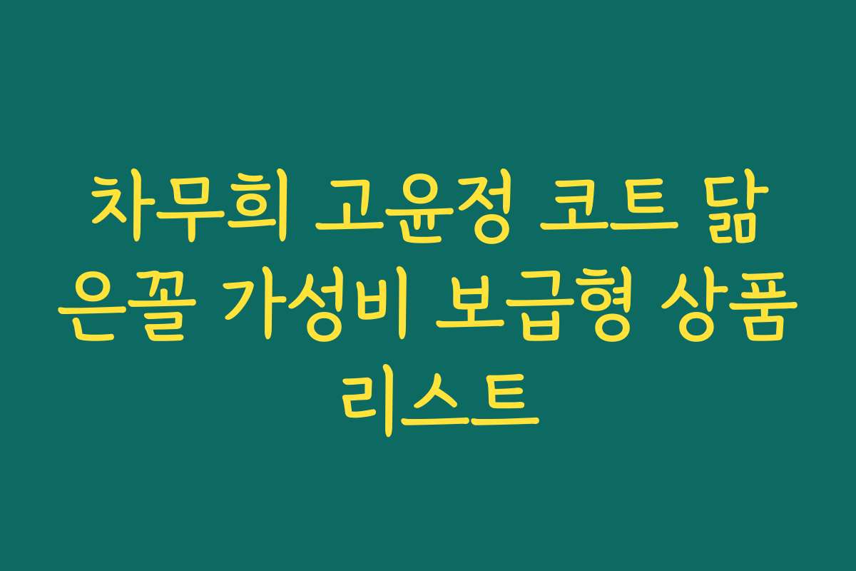 차무희 고윤정 코트 닮은꼴 가성비 보급형 상품 리스트