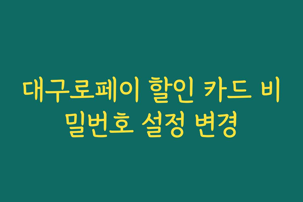 대구로페이 할인 카드 비밀번호 설정 변경 대구로페이 할인 카드 비밀번호 설정 변경