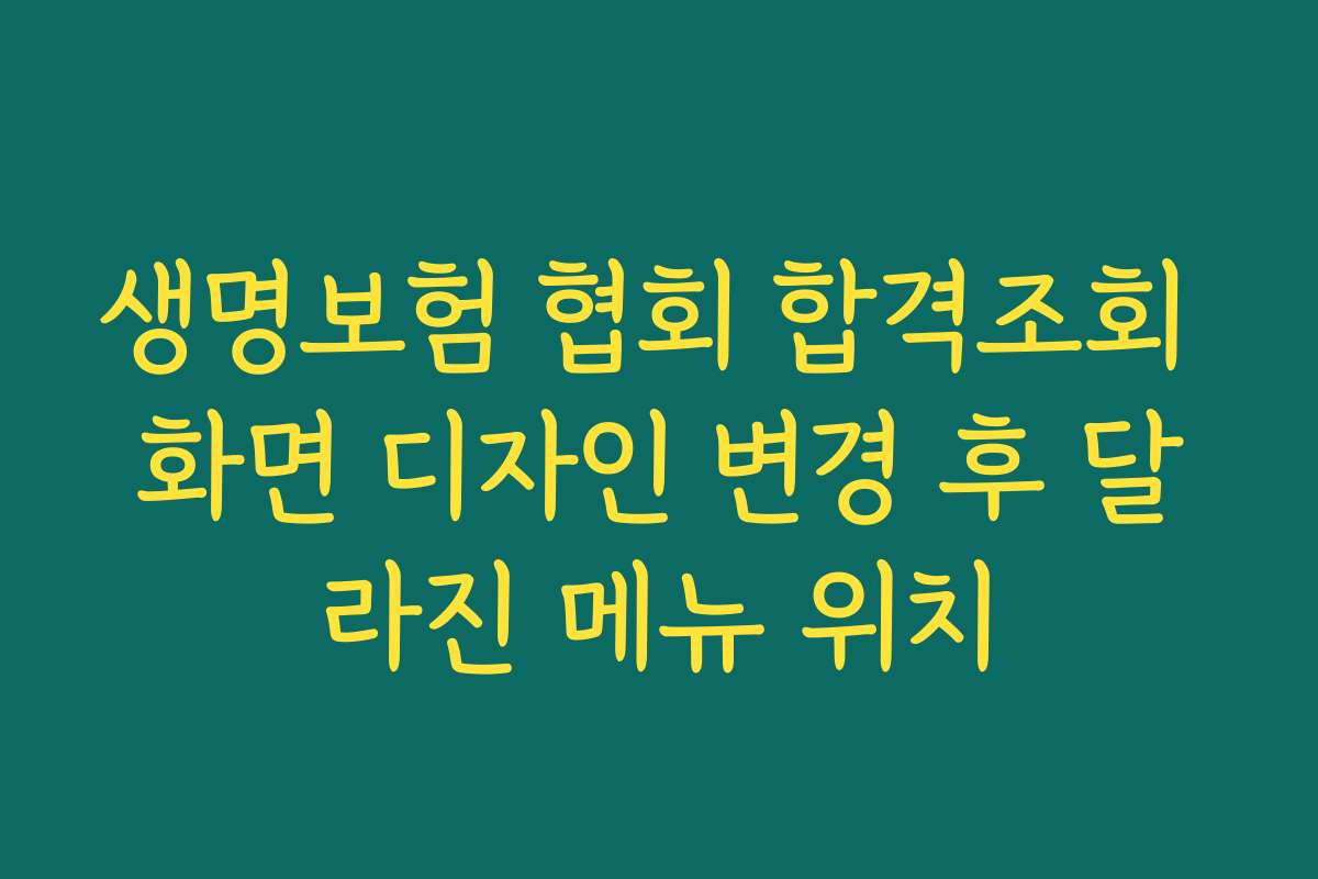 생명보험 협회 합격조회 화면 디자인 변경 후 달라진 메뉴 위치