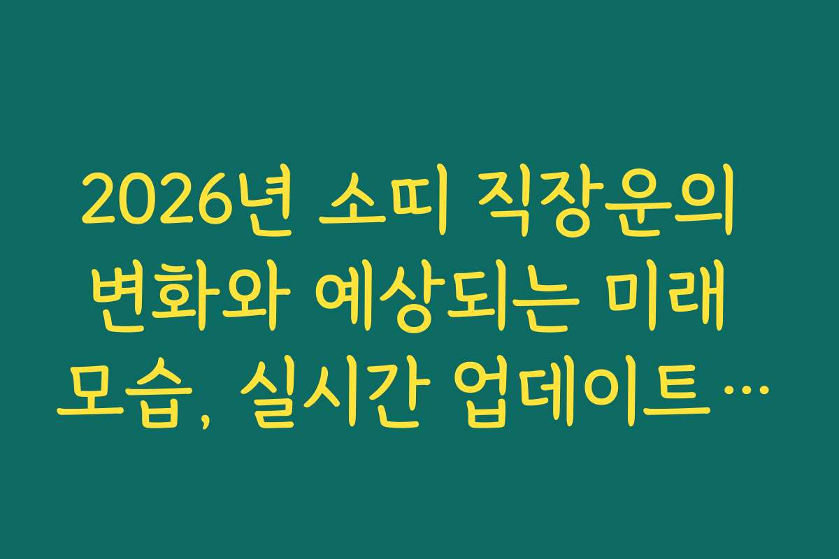 2026년 소띠 직장운의 변화와 예상되는 미래 모습, 실시간 업데이트 정보