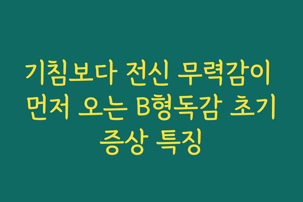 기침보다 전신 무력감이 먼저 오는 B형독감 초기증상 특징